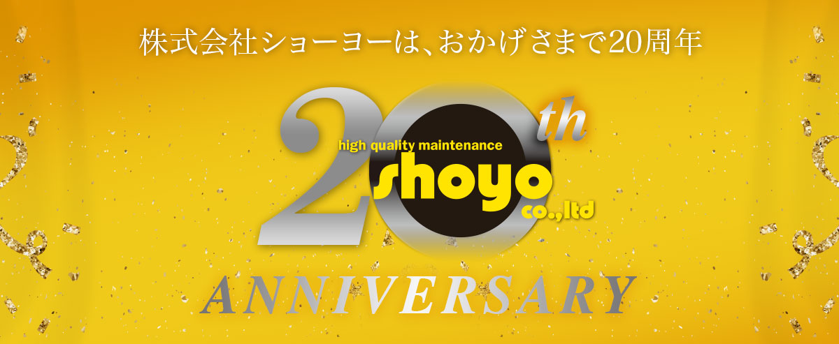 おかげさまでショーヨーは20周年